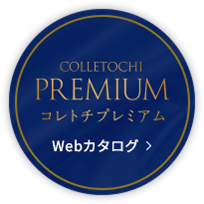 COLLETOCHI PREMIUM コレトチプレミアム Webカタログ